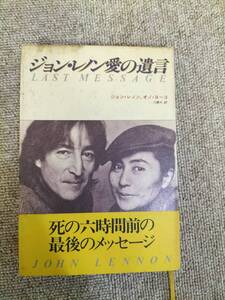 ジョン・レノン　愛の遺言　帯付き　S22092208