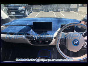 BMW i3 I01 2014-2022年 ダッシュボードマット/ダッシュボードカバー/ダッシュマット/ダッシュカバー/反射低減/紫外線対策/防眩/熱対策/UV