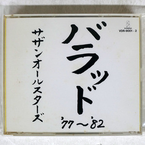 国内盤 サザンオールスターズ/バラッド ’77-’82/INVITATION VDR9001 CD □