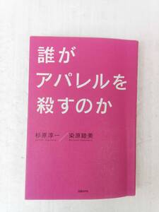 誰がアパレルを殺すのか 241009