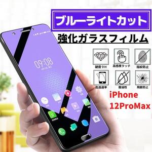 iPhone 12ProMax ブルーライトカット 強化ガラス フィルム ガラスフィルム 保護フィルム アイフォン 12 Pro Max