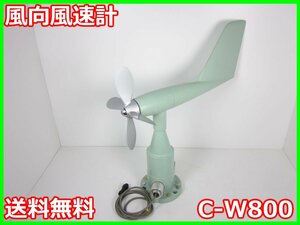 【中古】風向風速計　C-W800　小笠原計器製作所　x04568　★送料無料★[気象観測器／温度測定器／風速測定器]【5日保証】