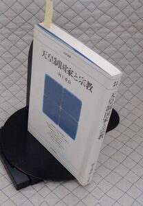 日本評論社　ヤ０７天リ小日評選書　天皇制国家と宗教　村上重良　