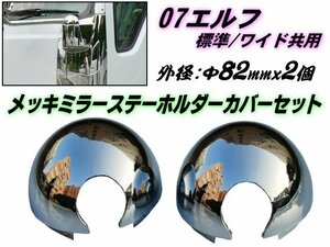 いすゞ 07 エルフ 2t メッキ ミラー ステー ホルダー カバー セット Φ82mm 大 2個 セット 標準 ワイド 共用 鏡面 デコトラ トラック G