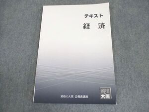 AM02-034 資格の大原 公務員講座 経済 テキスト 2024年合格目標 状態良い ☆ 07s4B