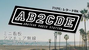 【オーダーコールサインプレート】④TYPEレタード黒　 文字入れします　　uv加工　耐久アルミ複合版　看板　アマチュア無線局