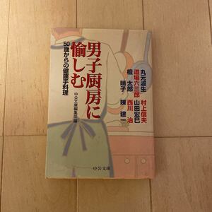 男子厨房に愉しむ ５０歳からの健康手料理 中公文庫／中公文庫編集部(編者) 【クリックポスト185円】