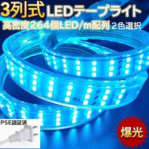 究極爆光三列 ledテープライト ledテープ BANNAI 100V PSE認証 264SMD/M 90m イルミネーション 防水IP68 アイスブルー 間接照明