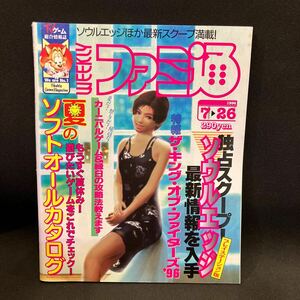 週刊ファミ通 1996年No.397