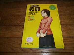 ▲▽高校参考書▽▲　「数列が面白いほどわかる本」数列　数学　坂田アキラ　定価１４００円 
