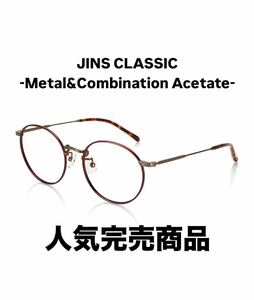 JINS CLASSIC Metal&Combination Acetate ジンズ LMF-16A-268 ワイン 人気完売商品 メガネ 眼鏡 フレーム ラウンド おしゃれ クラシック 