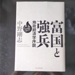 富国と強兵 地政経済学序説