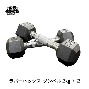 ラバー ヘックス ダンベル 2kg × 2個 セット