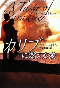 カリブに燃える愛 扶桑社ロマンス/コニーメイスン【著】,野崎莉紗【訳】