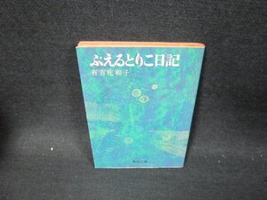 ぷえるとりこ日記　有吉佐和子　角川文庫　日焼け強シミ有/UBY