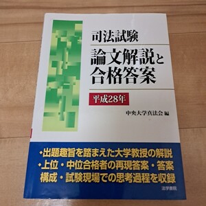 司法試験論文解説と合格答案〈平成28年〉