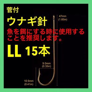 ウナギ 鰻 うなぎ ウナギ釣り ウナギ針 ミミズ通し 穴釣り ぶっこみ釣り　うなき釣り　鰻釣り　ドバミミズ　ぶっこみ　鮎　ウナギ仕掛