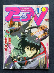 アニメV 1989年1月号 　妖刀伝/ダンガイオー/ライディング・ビーン 漫画 園田健一/ゼオライマー/ガルフォース/パトレイバー 袋とじ未開封