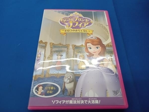 ちいさなプリンセスソフィア　まほうのおもてなし