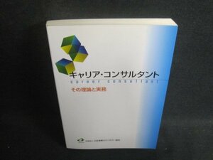 キャリア・コンサルタント　その理論と実務　書込み大日焼け有/CAG