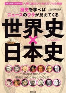 世界史×日本史 歴史を学べばニュースのウラが見えてくる 廣済堂ベストムック/廣済堂出版