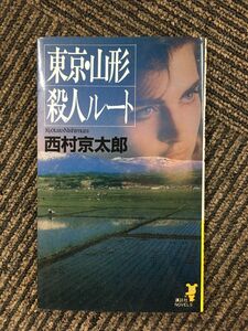 東京・山形殺人ルート (講談社ノベルス) / 西村 京太郎