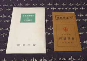 昭和10～17年　安田銀行汽車時間表　安田信託資料