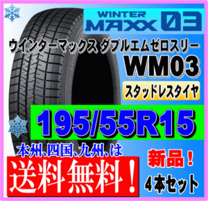 ４本価格 送料無料 ダンロップ ウィンターマックス03 195/55R15 85Q スタッドレスタイヤ 個人宅 ショップ 配送OK