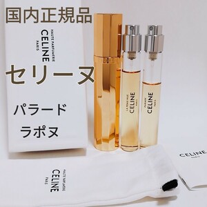 送料無料【美品】CELINE セリーヌ トラベルスプレー＆リフィル オー ドパルファム【パラード】【ラポヌ】2種 香水 国内正規品 即決