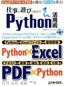 仕事と遊びに役立つＰｙｔｈｏｎ活用術 日経ＢＰパソコンベストムック／日経ソフトウエア(編者)