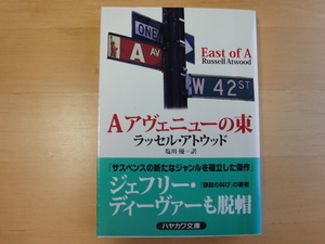 表紙の背に色あせ有【中古】Aアヴェニューの東/ラッセル アトウッド/早川書房 海外文庫1-2