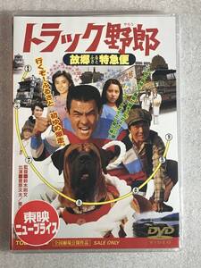 ☆DVD新品☆ トラック野郎 故郷特急便