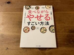 一週間で体が変わる 食べながらやせるすごい方法 三城円