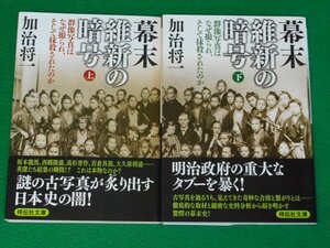 幕末維新の暗号　群像写真はなぜ撮られ、そして抹殺されたのか　全2冊揃　加治将一　祥伝社