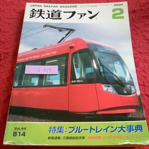 f-515 電鉄ファン 2004年発行 2月号 特集:ブルートレイン大事典 新車速報:万葉線超低床車 首都圏205系 阪急クロスシート車 など※8