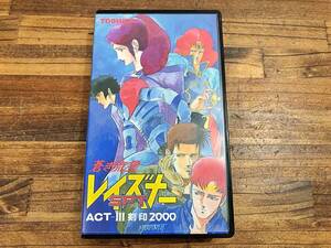 ◯蒼き流星 SPT レイズナー ACT-Ⅲ 刻印 2000 VHS 再生未確認 管BAR