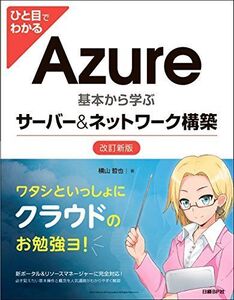 [A01666056]ひと目でわかるAzure 基本から学ぶサーバー&ネットワーク構築 改訂新版