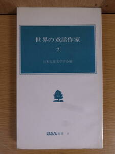 ほるぷ新書 世界の童話作家 2 日本児童文学学会 1975年 第1刷 ルイス・キャロル マーク・トウェイン ハワード・パイル アーサー・ランサム