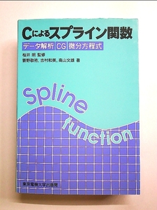 Cによるスプライン関数―データ解析 CG 微分方程式 単行本