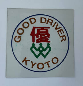 【昭和レトロ】京都市優良ドライバーシール GOOD DRIVER KYOTO 優 安全運転(京都府) 交通安全