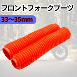 フロントフォークブーツ 汎用 35mm セロー225 DT230 XR250R KL250 KDX220 KDX200等に レッド 左右セット 赤