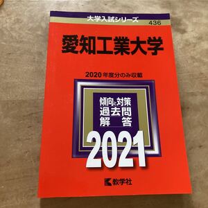 愛知工業大学　2021 傾向と対策　過去問　解答大学入試シリーズ 教学社