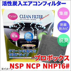 プロボックス NSP NCP NHP16# エアコンフィルター ピュリエール エアフィルター 車用 集塵 防菌 防カビ 脱臭 PM2.5 活性炭入 PU-112P