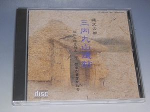 □ 縄文の都 三内丸山遺跡 CD-ROM