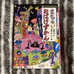 まちのおばけずかん マンホールマン