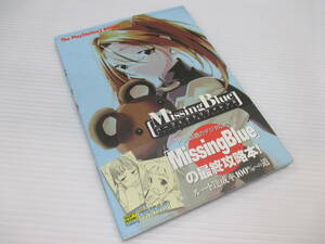 ゲーム攻略本　PS2 MissingBlue パーフェクトリファレンス　e23-04-21-2