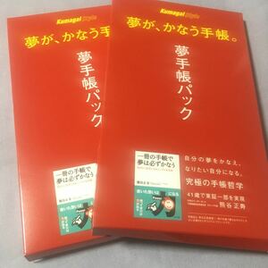 【夢手帳・熊谷式】夢手帳パック2冊セット クリックポスト198円 GMO 熊谷スタイル　クマガイスタイル kumagai style 夢が、かなう手帳