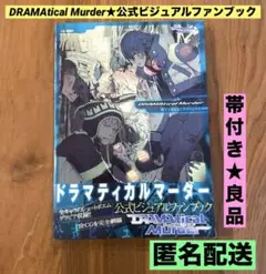 ★帯付き　良品★ ＤＲＡＭＡｔｉｃａｌ　Ｍｕｒｄｅｒ公式ビジュアルファンブック