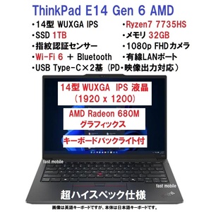 【領収書可】新品未開封 超ハイスペック Lenovo ThinkPad E14 Gen 6 Ryzen7 7735HS/32GB メモリ/1TB SSD/14型 WUXGA/指紋認証/Wi-Fi6