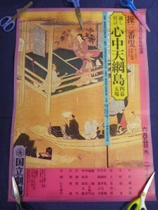 ○80 ポスター P229 「心中天網島」 中村鴈二郎 中村扇雀 片岡仁左衛門 歌舞伎 国立劇場